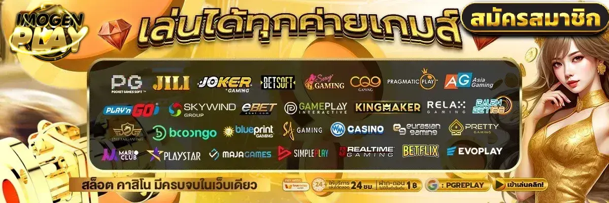 imogenplay สล็อตแตกง่าย