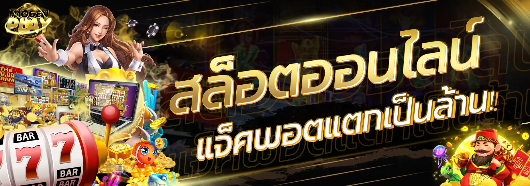 imogenplay ไม่ผ่านเอเย่นต์